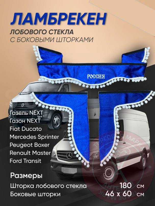 Ламбрекен синий Россия Ламбрекен синий Россия